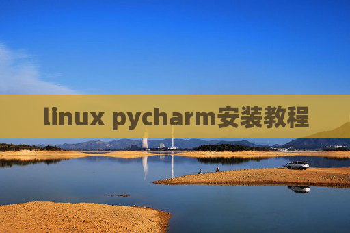 linux pycharm安装教程 linux pycharm安装教程